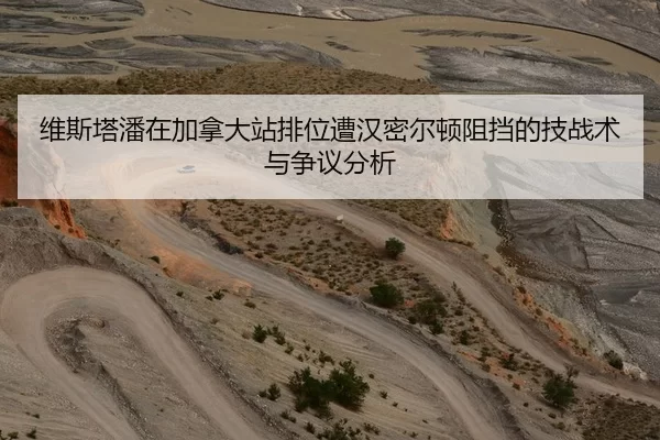 维斯塔潘在加拿大站排位遭汉密尔顿阻挡的技战术与争议分析