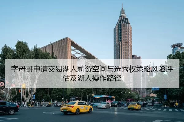 字母哥申请交易湖人薪资空间与选秀权策略风险评估及湖人操作路径