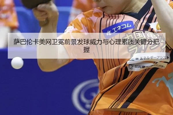 sa-ba-lun-ka-mei-wang-wei-mian-qian-jing-fa-qiu-wei-li-yu-xin-li-su-zhi-guan-jian-fen-ba-wo-3-872.jpg